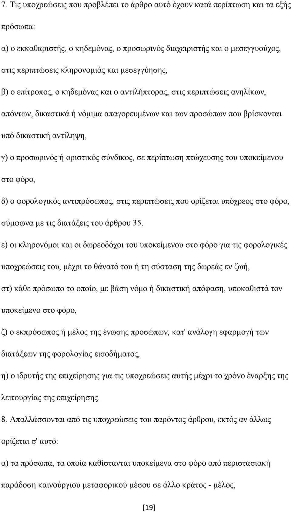 προσωρινός ή οριστικός σύνδικος, σε περίπτωση πτώχευσης του υποκείμενου στο φόρο, δ) ο φορολογικός αντιπρόσωπος, στις περιπτώσεις που ορίζεται υπόχρεος στο φόρο, σύμφωνα με τις διατάξεις του άρθρου