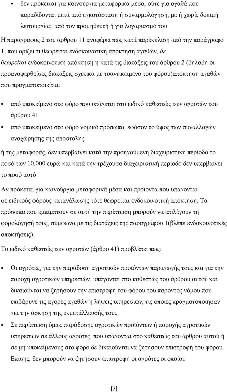 άρθρου 2 (δηλαδή οι προαναφερθείσες διατάξεις σχετικά με τοαντικείμενο του φόρου)απόκτηση αγαθών που πραγματοποιείται: από υποκείμενο στο φόρο που υπάγεται στο ειδικό καθεστώς των αγροτών του άρθρου