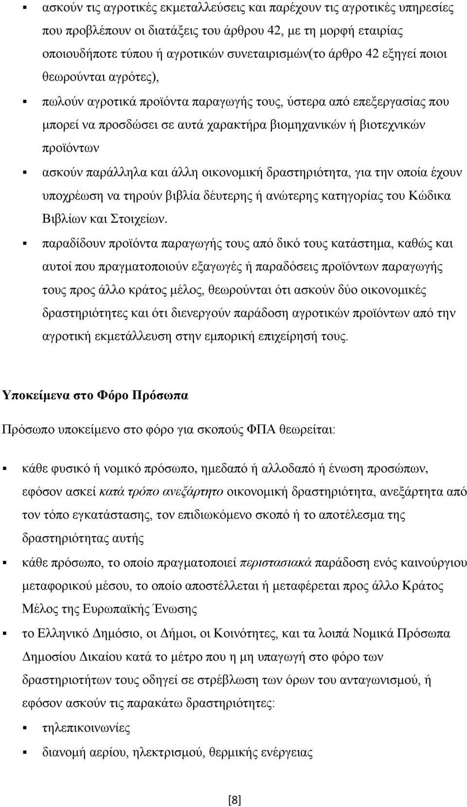 άλλη οικονομική δραστηριότητα, για την οποία έχουν υποχρέωση να τηρούν βιβλία δέυτερης ή ανώτερης κατηγορίας του Κώδικα Βιβλίων και Στοιχείων.