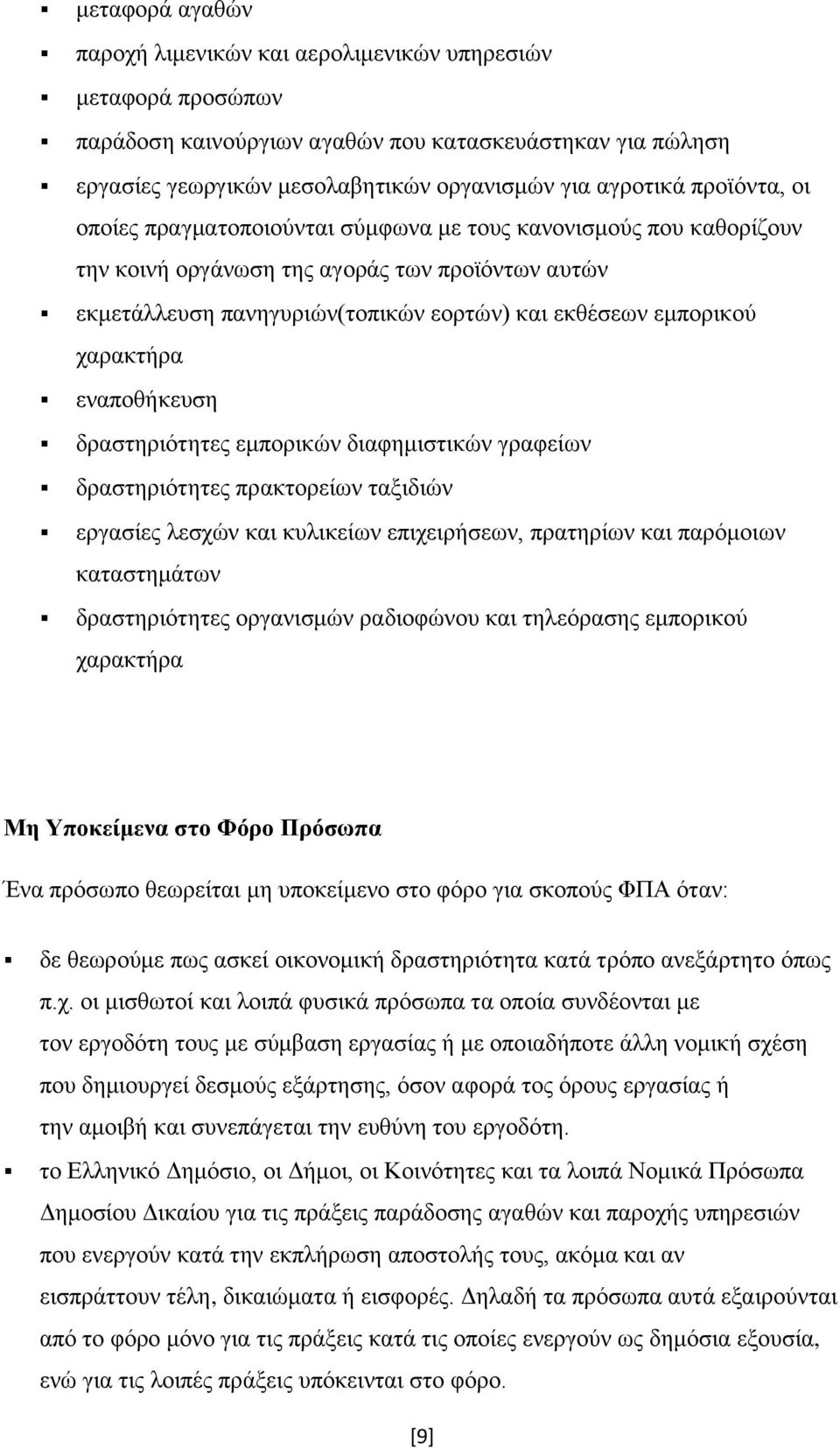 χαρακτήρα εναποθήκευση δραστηριότητες εμπορικών διαφημιστικών γραφείων δραστηριότητες πρακτορείων ταξιδιών εργασίες λεσχών και κυλικείων επιχειρήσεων, πρατηρίων και παρόμοιων καταστημάτων