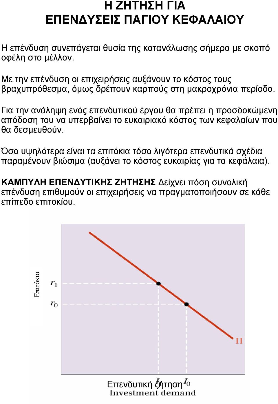 ευκαιριακό κόστος των κεφαλαίων που θα δεσµευθούν Όσο υψηλότερα είναι τα επιτόκια τόσο λιγότερα επενδυτικά σχέδια παραµένουν βιώσιµα (αυξάνει το κόστος ευκαιρίας για