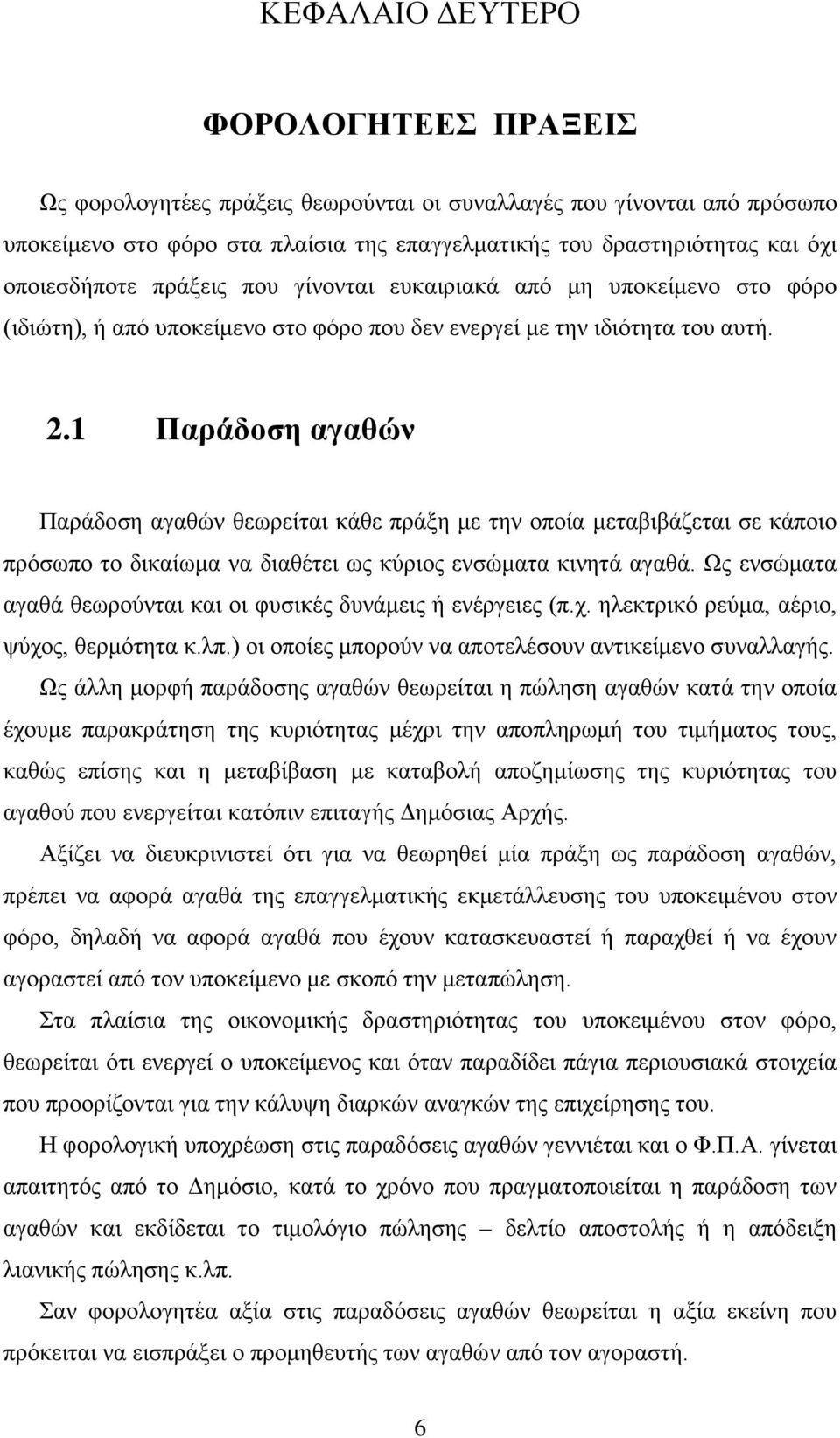 1 Παράδοση αγαθών Παράδοση αγαθών θεωρείται κάθε πράξη με την οποία μεταβιβάζεται σε κάποιο πρόσωπο το δικαίωμα να διαθέτει ως κύριος ενσώματα κινητά αγαθά.