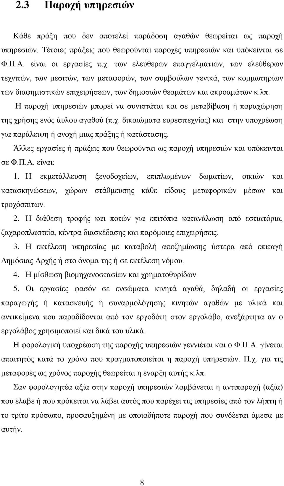 υπηρεσιών. Τέτοιες πράξεις που θεωρούνται παροχέ