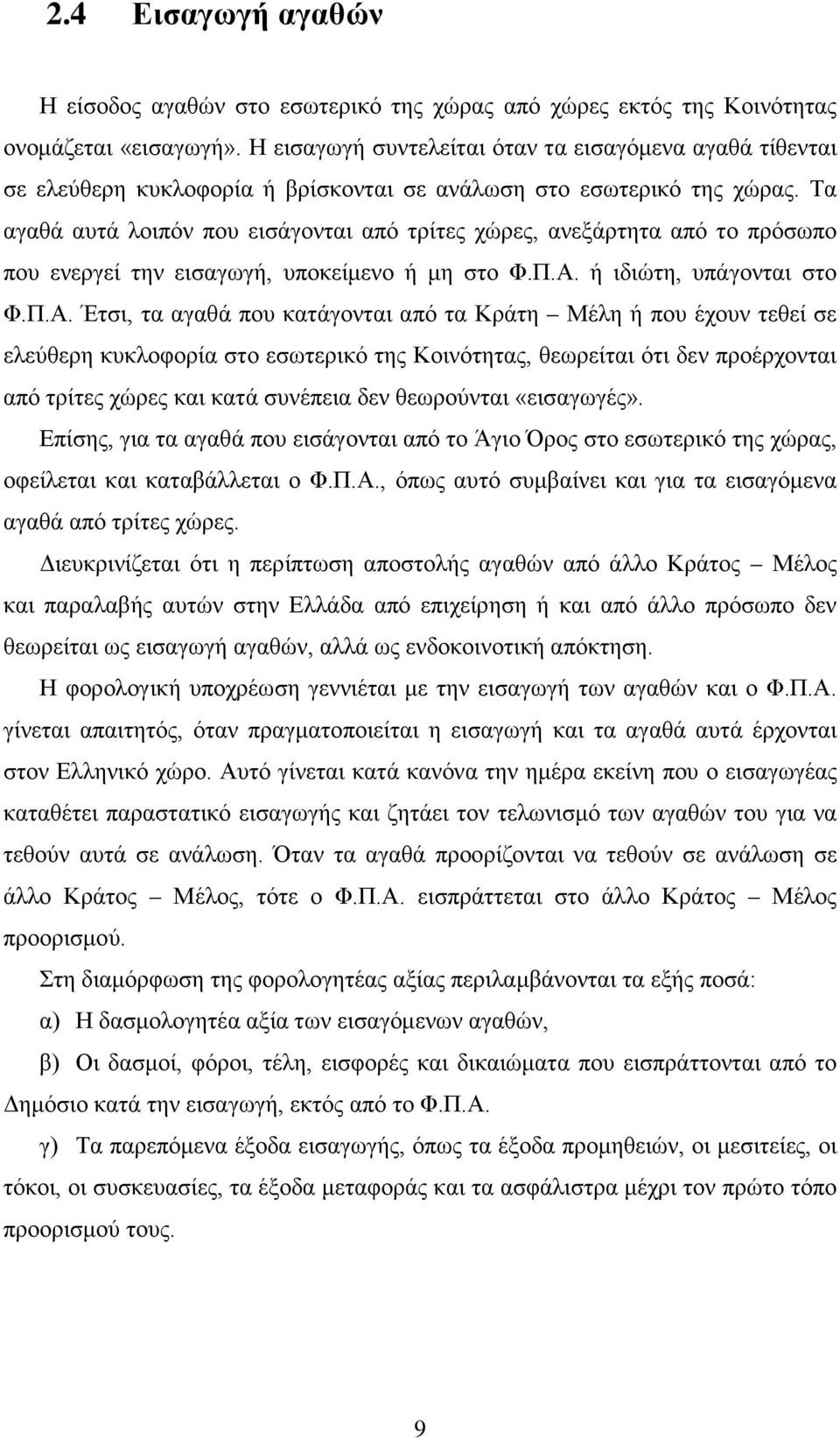 Τα αγαθά αυτά λοιπόν που εισάγονται από τρίτες χώρες, ανεξάρτητα από το πρόσωπο που ενεργεί την εισαγωγή, υποκείμενο ή μη στο Φ.Π.Α.