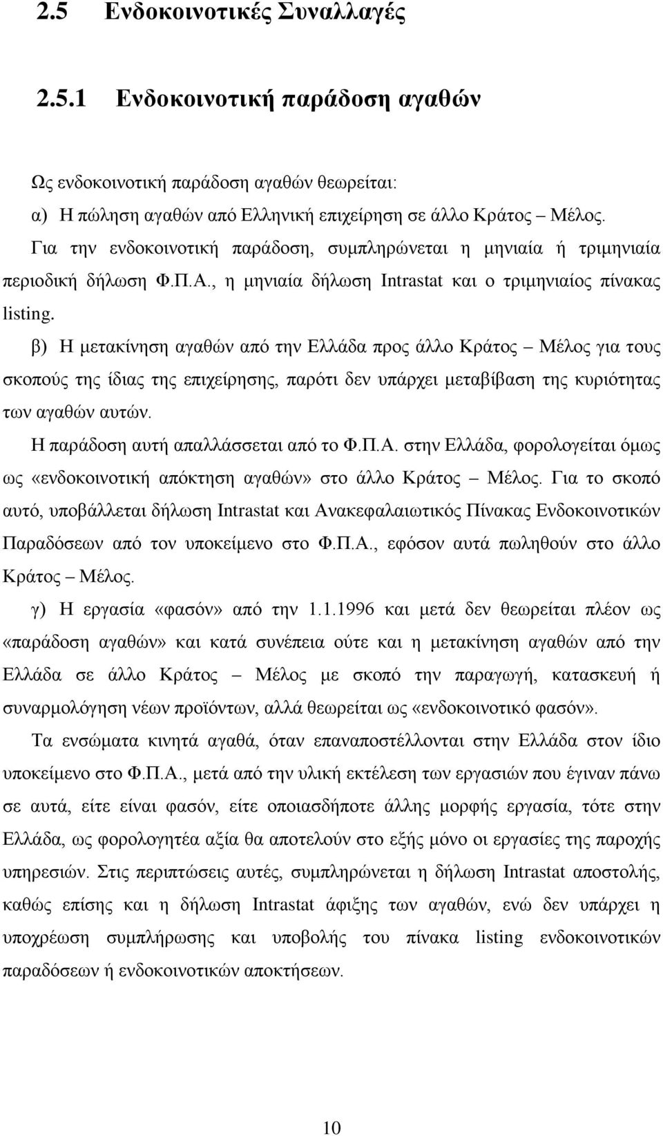 β) Η μετακίνηση αγαθών από την Ελλάδα προς άλλο Κράτος Μέλος για τους σκοπούς της ίδιας της επιχείρησης, παρότι δεν υπάρχει μεταβίβαση της κυριότητας των αγαθών αυτών.