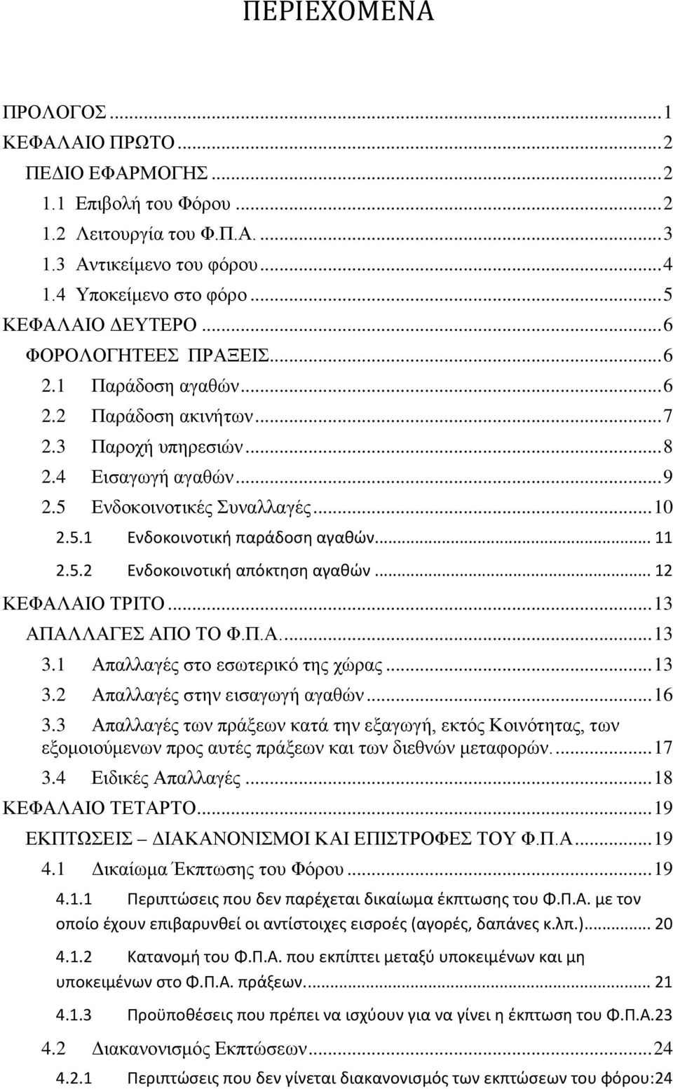 .. 11 2.5.2 Ενδοκοινοτική απόκτηση αγαθών... 12 ΚΕΦΑΛΑΙΟ ΤΡΙΤΟ... 13 ΑΠΑΛΛΑΓΕΣ ΑΠΟ ΤΟ Φ.Π.Α.... 13 3.1 Απαλλαγές στο εσωτερικό της χώρας... 13 3.2 Απαλλαγές στην εισαγωγή αγαθών... 16 3.