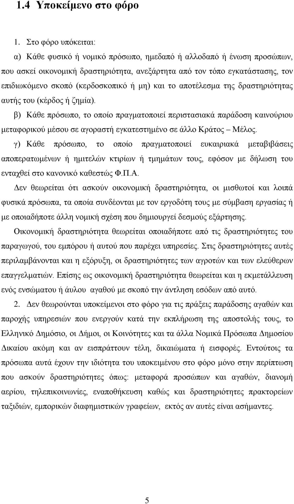 (κερδοσκοπικό ή μη) και το αποτέλεσμα της δραστηριότητας αυτής του (κέρδος ή ζημία).