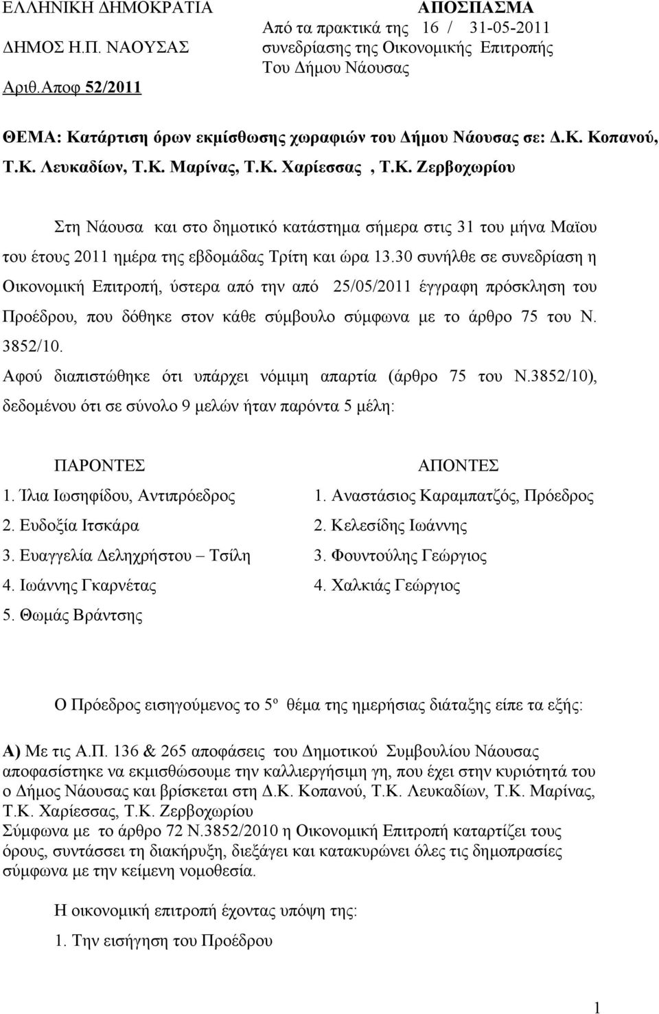 Κ. Μαρίνας, Τ.Κ. Χαρίεσσας, Τ.Κ. Ζερβοχωρίου Στη Νάουσα και στο δημοτικό κατάστημα σήμερα στις 31 του μήνα Μαϊου του έτους 2011 ημέρα της εβδομάδας Τρίτη και ώρα 13.