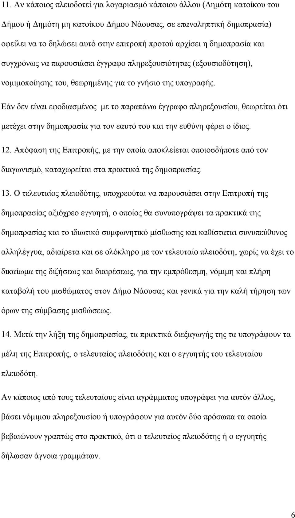 Εάν δεν είναι εφοδιασμένος με το παραπάνω έγγραφο πληρεξουσίου, θεωρείται ότι μετέχει στην δημοπρασία για τον εαυτό του και την ευθύνη φέρει ο ίδιος. 12.