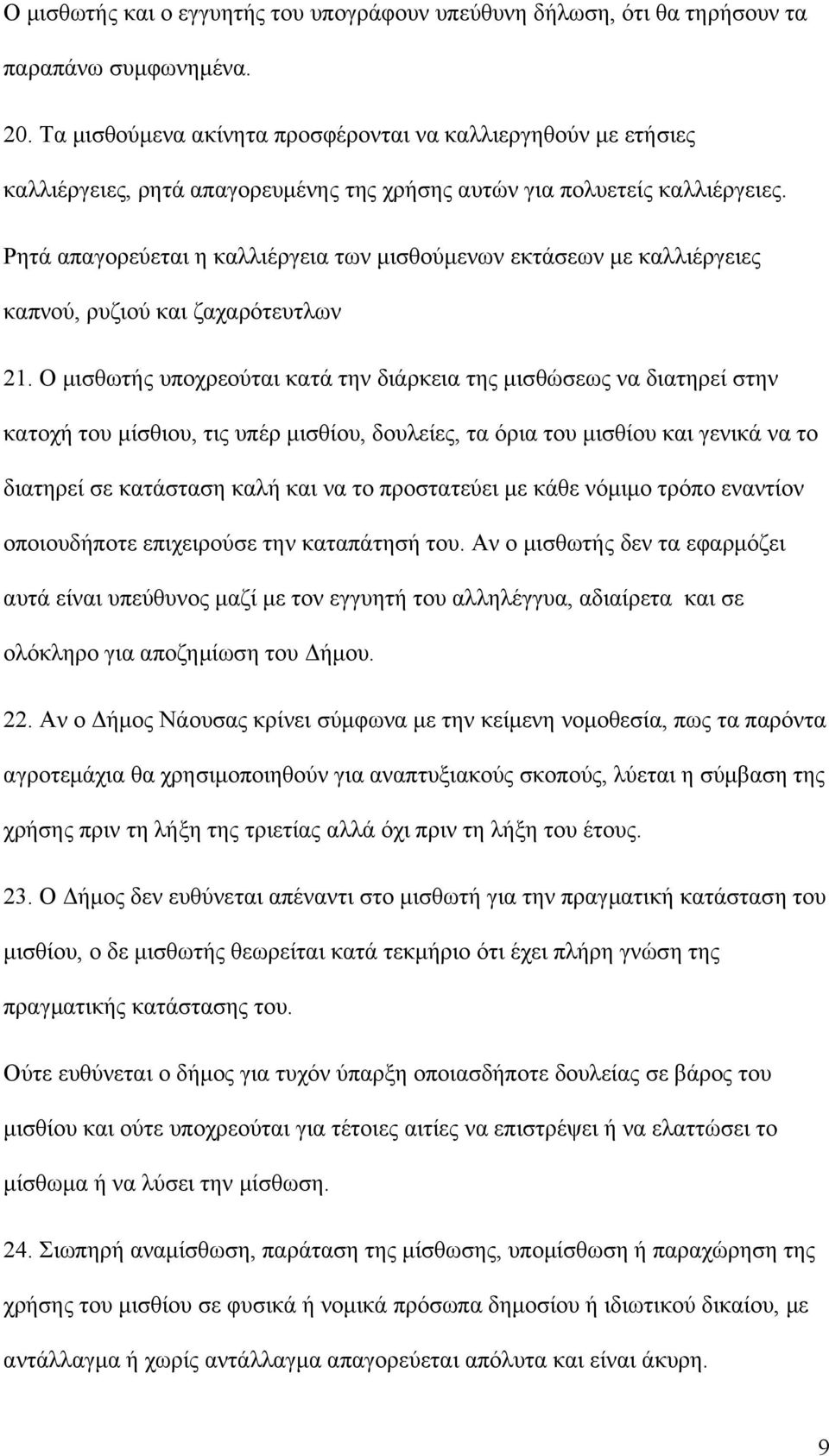 Ρητά απαγορεύεται η καλλιέργεια των μισθούμενων εκτάσεων με καλλιέργειες καπνού, ρυζιού και ζαχαρότευτλων 21.