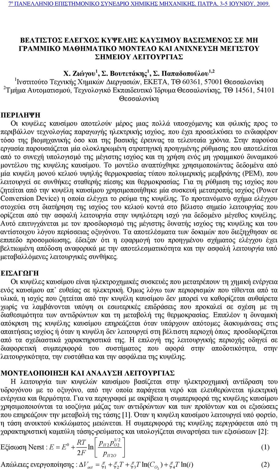 Παπαδοπούλου, Ινστιτούτο Τεχνικής Χημικών Διεργασιών, ΕΚΕΤΑ, TΘ, Θεσσαλονίκη Τμήμα Αυτοματισμού, Τεχνολογικό Εκπαιδευτικό Ίδρυμα Θεσσαλονίκης, ΤΘ, Θεσσαλονίκη ΠΕΡΙΛΗΨΗ Οι κυψέλες καυσίμου αποτελούν