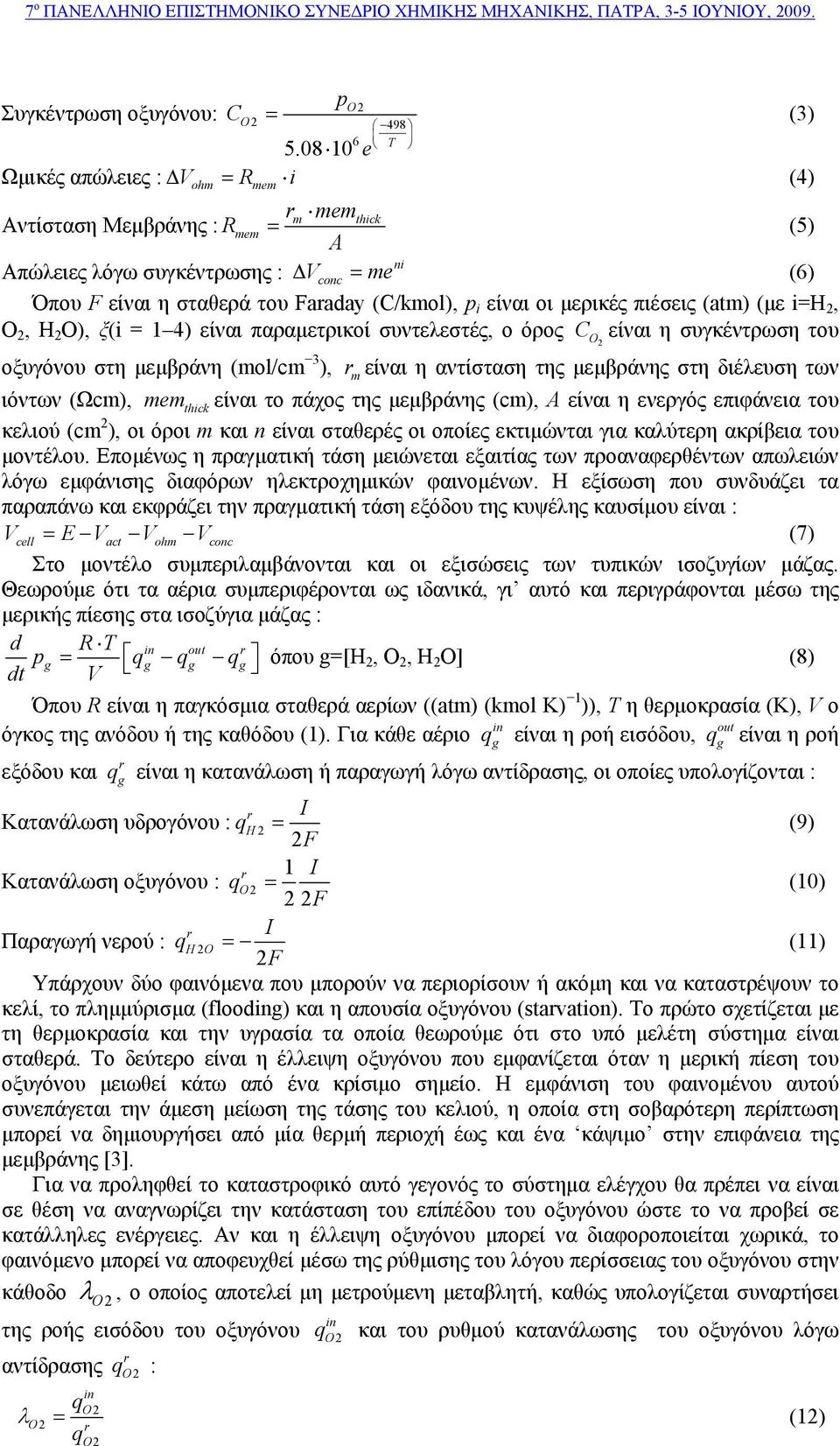 μερικές πιέσεις (atm) (με i=h, O, H O), ξ(i = ) είναι παραμετρικοί συντελεστές, ο όρος είναι η συγκέντρωση του οξυγόνου στη μεμβράνη (mol/cm ), r m είναι η αντίσταση της μεμβράνης στη διέλευση των