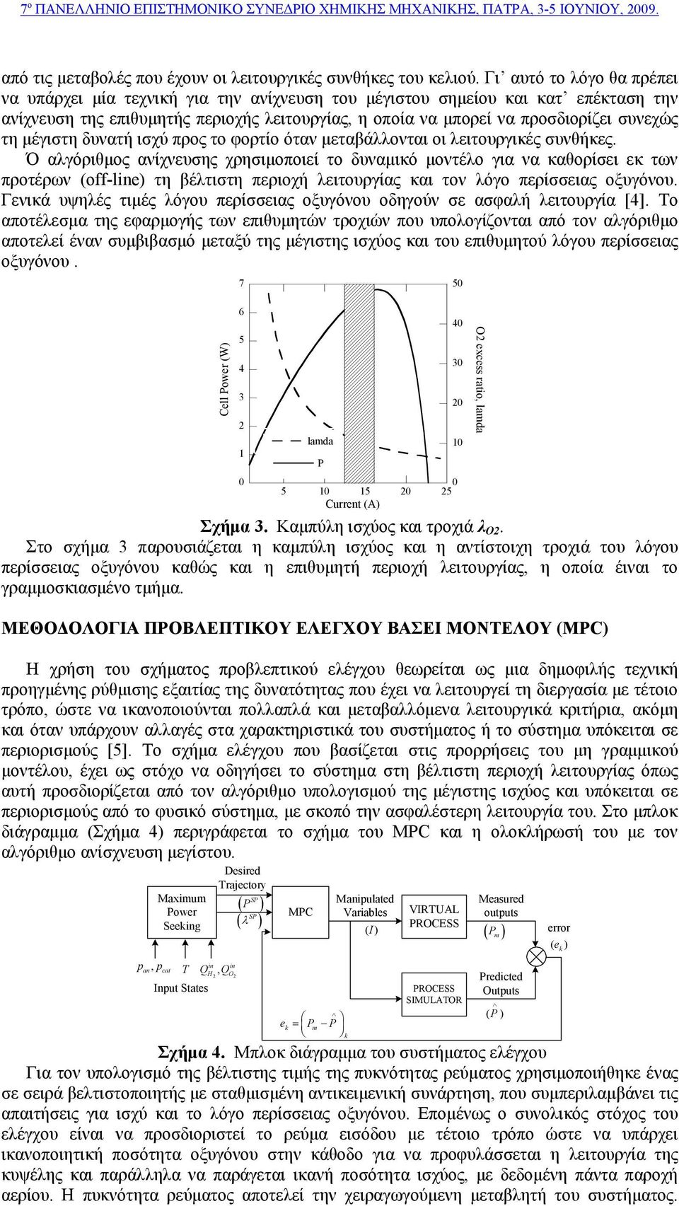 τη μέγιστη δυνατή ισχύ προς το φορτίο όταν μεταβάλλονται οι λειτουργικές συνθήκες.