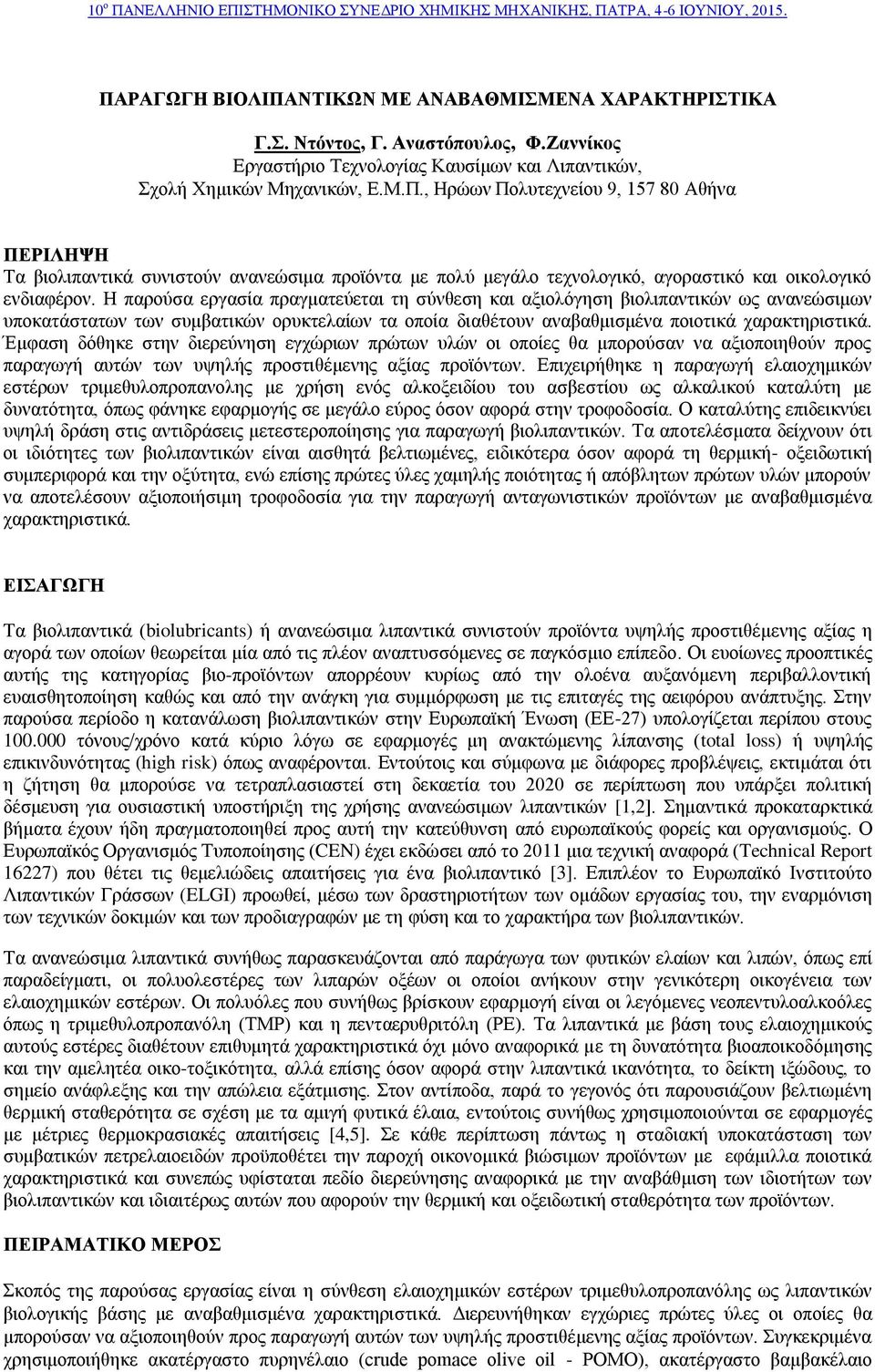 Έμφαση δόθηκε στην διερεύνηση εγχώριων πρώτων υλών οι οποίες θα μπορούσαν να αξιοποιηθούν προς παραγωγή αυτών των υψηλής προστιθέμενης αξίας προϊόντων.