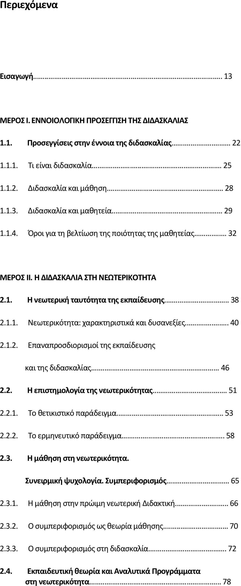 .. 40 2.1.2. Επαναπροσδιορισμοί της εκπαίδευσης και της διδασκαλίας... 46 2.2. Η επιστημολογία της νεωτερικότητας... 51 2.2.1. Το θετικιστικό παράδειγμα... 53 2.2.2. Το ερμηνευτικό παράδειγμα... 58 2.