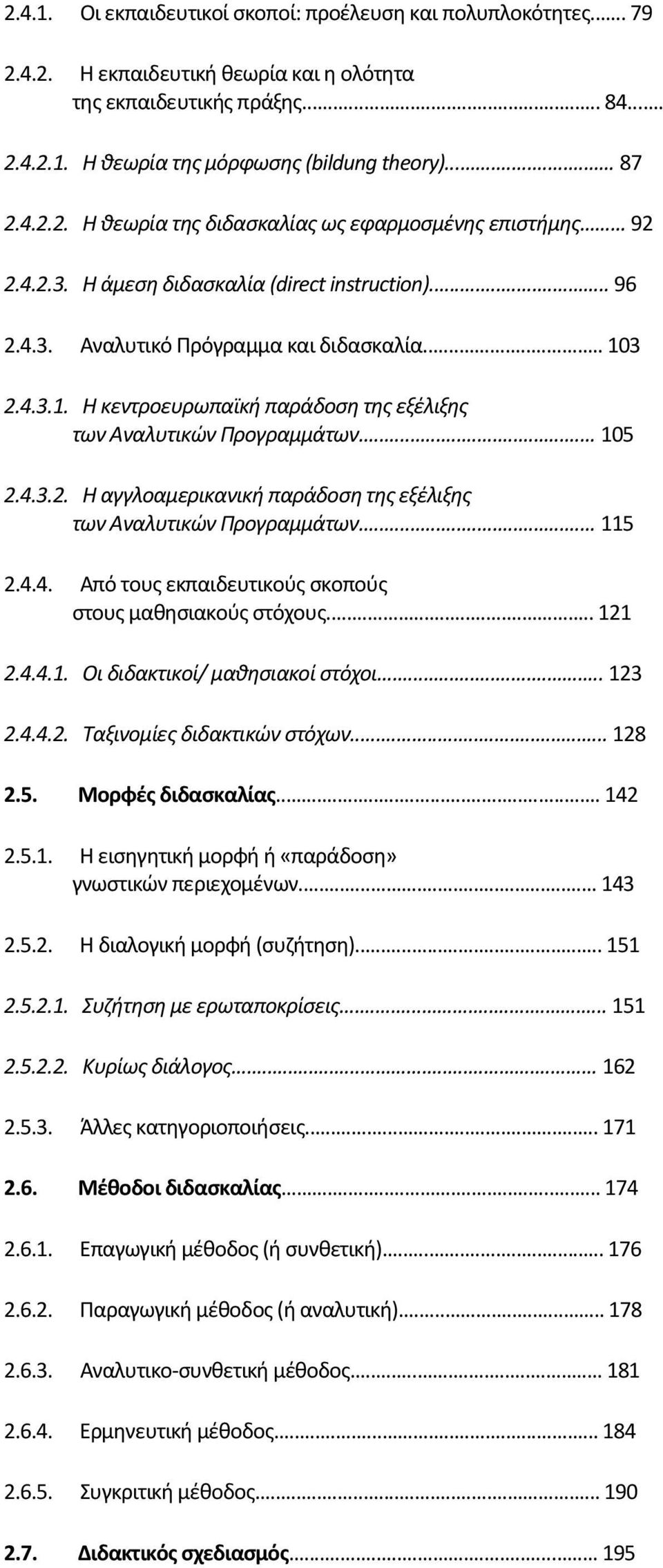 3 2.4.3.1. Η κεντροευρωπαϊκή παράδοση της εξέλιξης των Αναλυτικών Προγραμμάτων... 105 2.4.3.2. Η αγγλοαμερικανική παράδοση της εξέλιξης των Αναλυτικών Προγραμμάτων... 115 2.4.4. Από τους εκπαιδευτικούς σκοπούς στους μαθησιακούς στόχους.