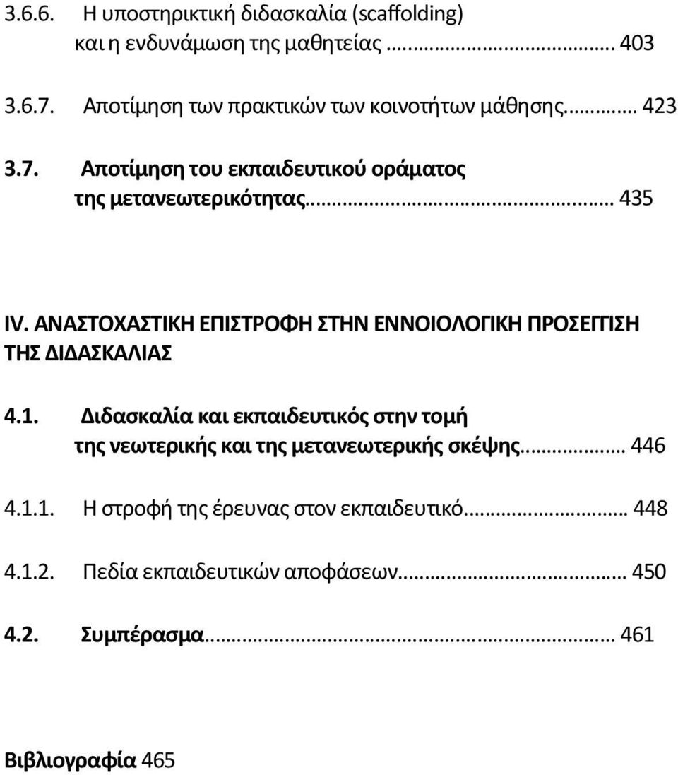 ΑΝΑΣΤΟΧΑΣΤΙΚΗ ΕΠΙΣΤΡΟΦΗ ΣΤΗΝ ΕΝΝΟΙΟΛΟΓΙΚΗ ΠΡΟΣΕΓΓΙΣΗ ΤΗΣ ΔΙΔΑΣΚΑΛΙΑΣ 4.1.