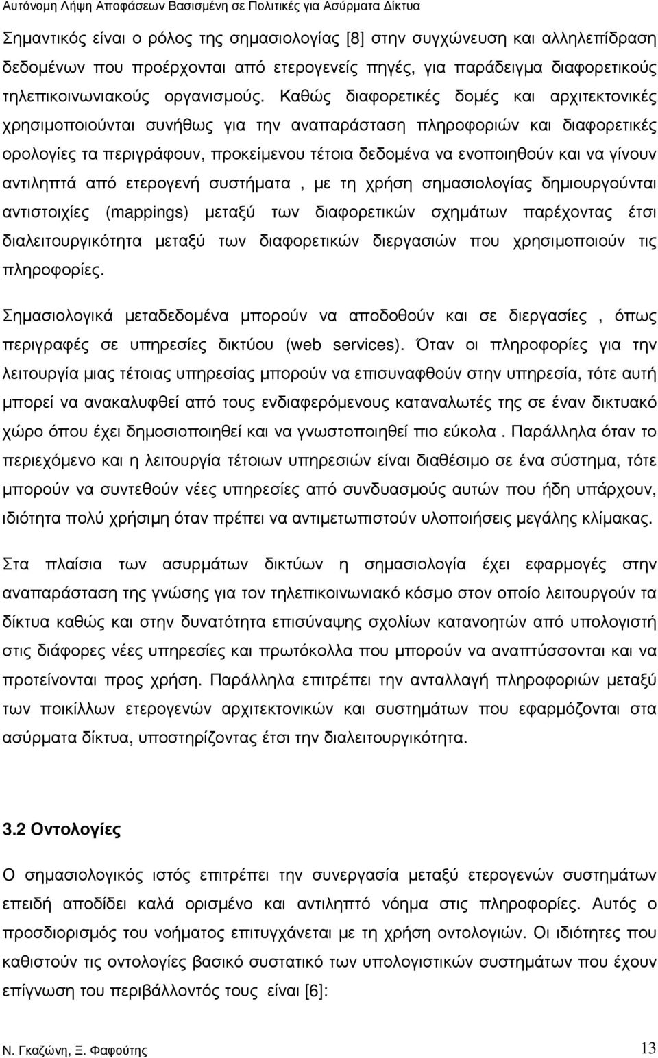 γίνουν αντιληπτά από ετερογενή συστήµατα, µε τη χρήση σηµασιολογίας δηµιουργούνται αντιστοιχίες (mappings) µεταξύ των διαφορετικών σχηµάτων παρέχοντας έτσι διαλειτουργικότητα µεταξύ των διαφορετικών