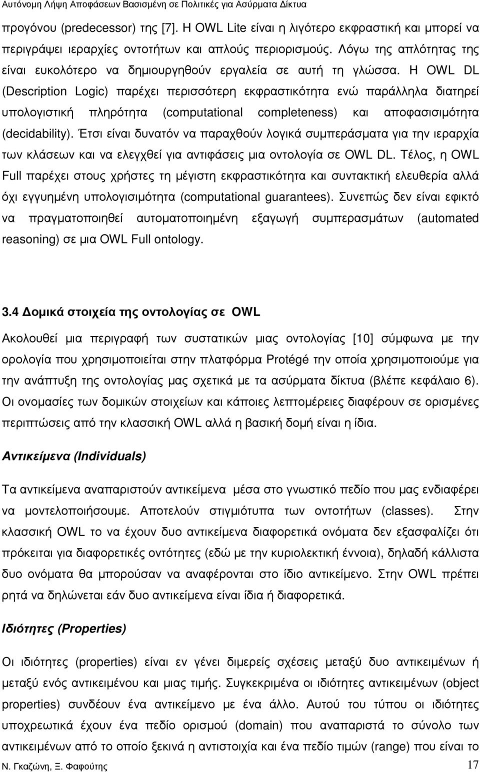 Η OWL DL (Description Logic) παρέχει περισσότερη εκφραστικότητα ενώ παράλληλα διατηρεί υπολογιστική πληρότητα (computational completeness) και αποφασισιµότητα (decidability).