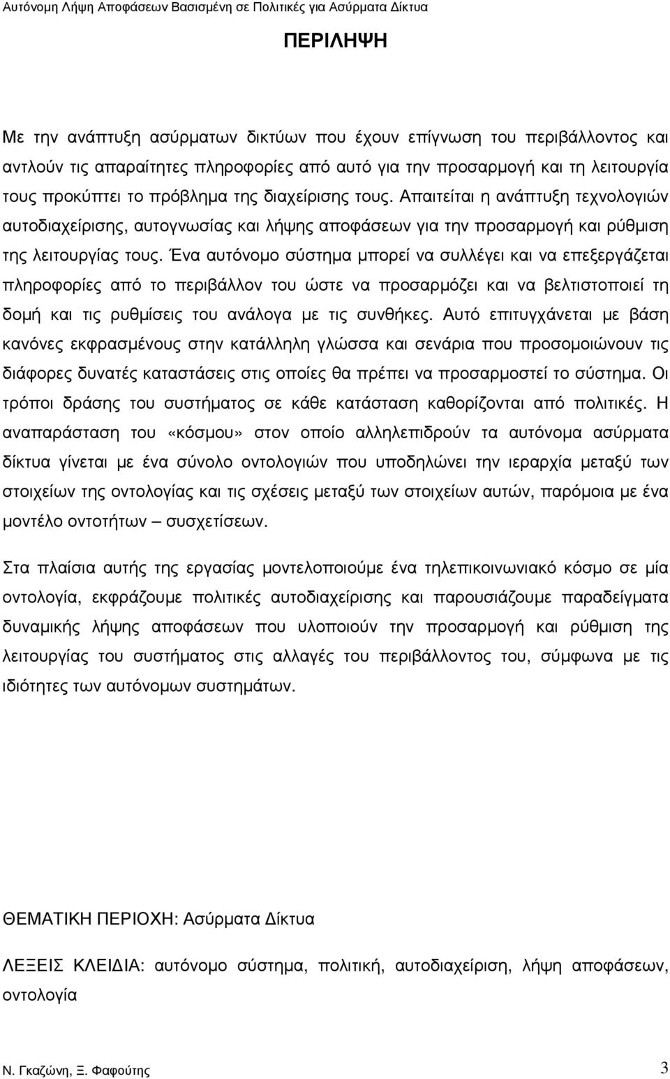 Ένα αυτόνοµο σύστηµα µπορεί να συλλέγει και να επεξεργάζεται πληροφορίες από το περιβάλλον του ώστε να προσαρµόζει και να βελτιστοποιεί τη δοµή και τις ρυθµίσεις του ανάλογα µε τις συνθήκες.