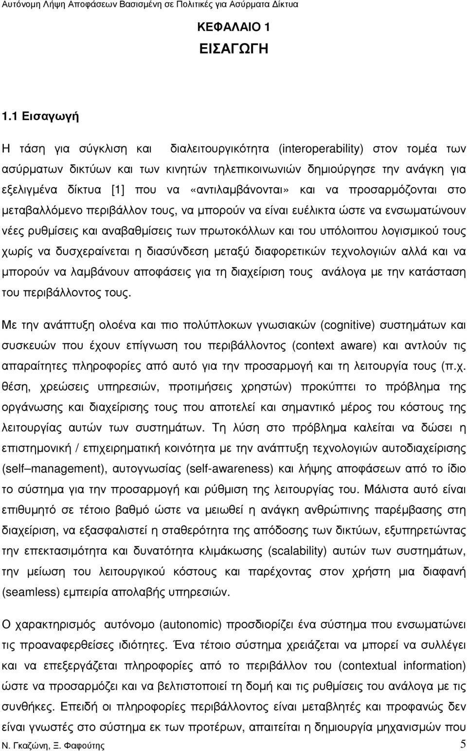 «αντιλαµβάνονται» και να προσαρµόζονται στο µεταβαλλόµενο περιβάλλον τους, να µπορούν να είναι ευέλικτα ώστε να ενσωµατώνουν νέες ρυθµίσεις και αναβαθµίσεις των πρωτοκόλλων και του υπόλοιπου