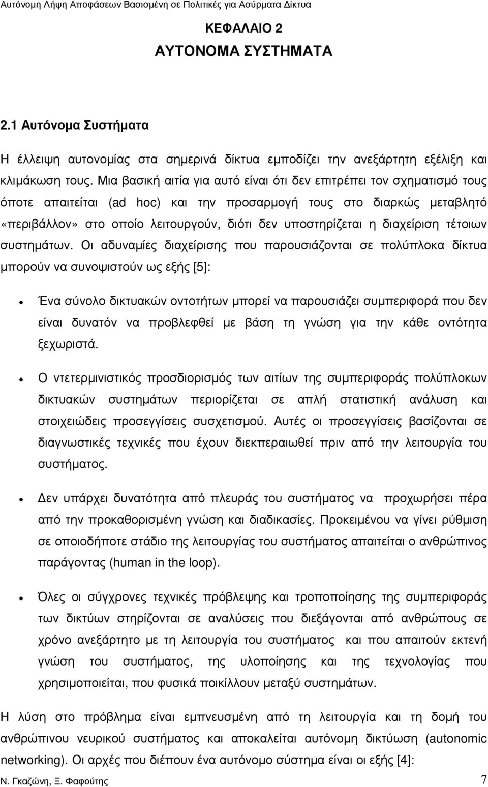 υποστηρίζεται η διαχείριση τέτοιων συστηµάτων.