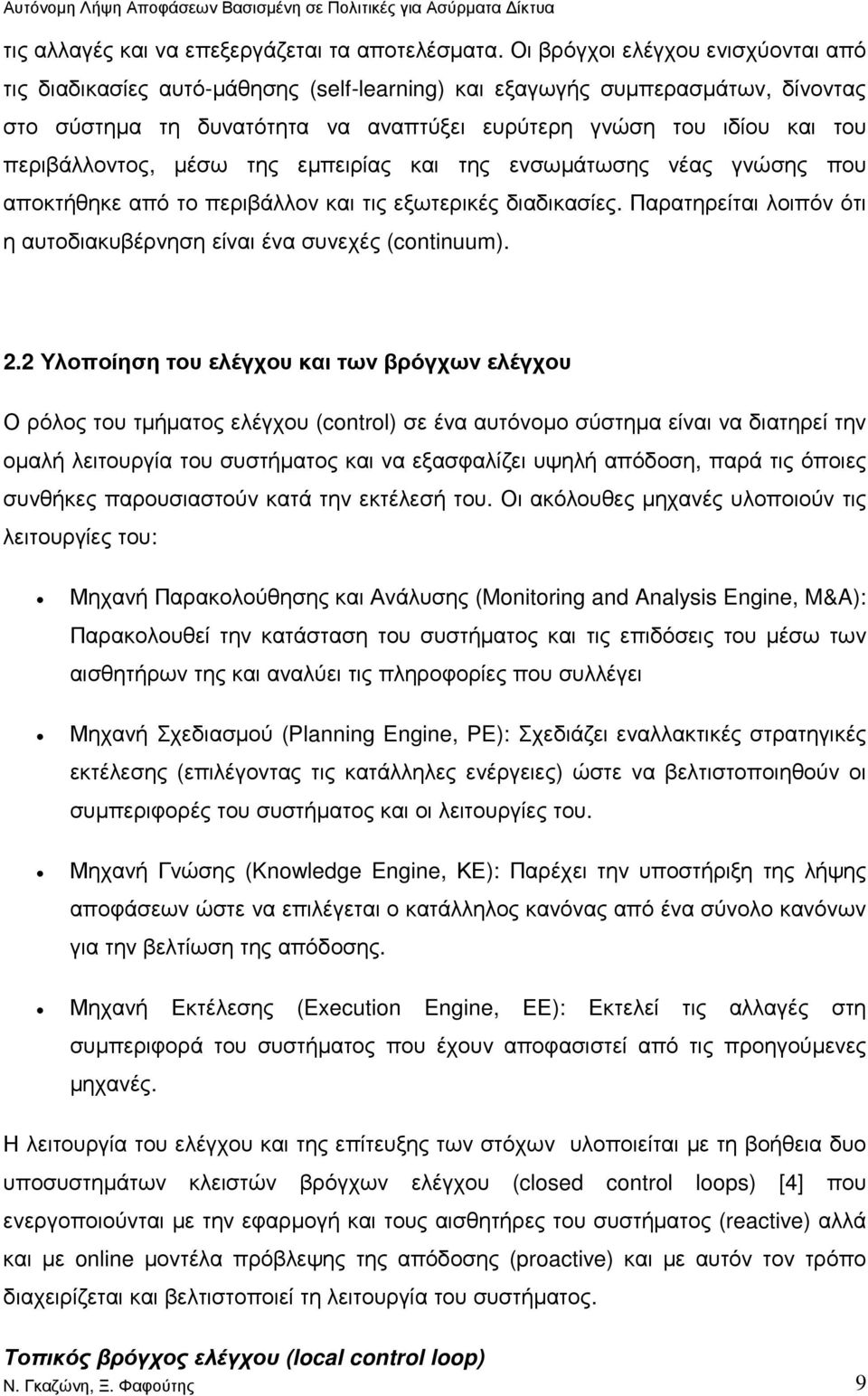 περιβάλλοντος, µέσω της εµπειρίας και της ενσωµάτωσης νέας γνώσης που αποκτήθηκε από το περιβάλλον και τις εξωτερικές διαδικασίες.