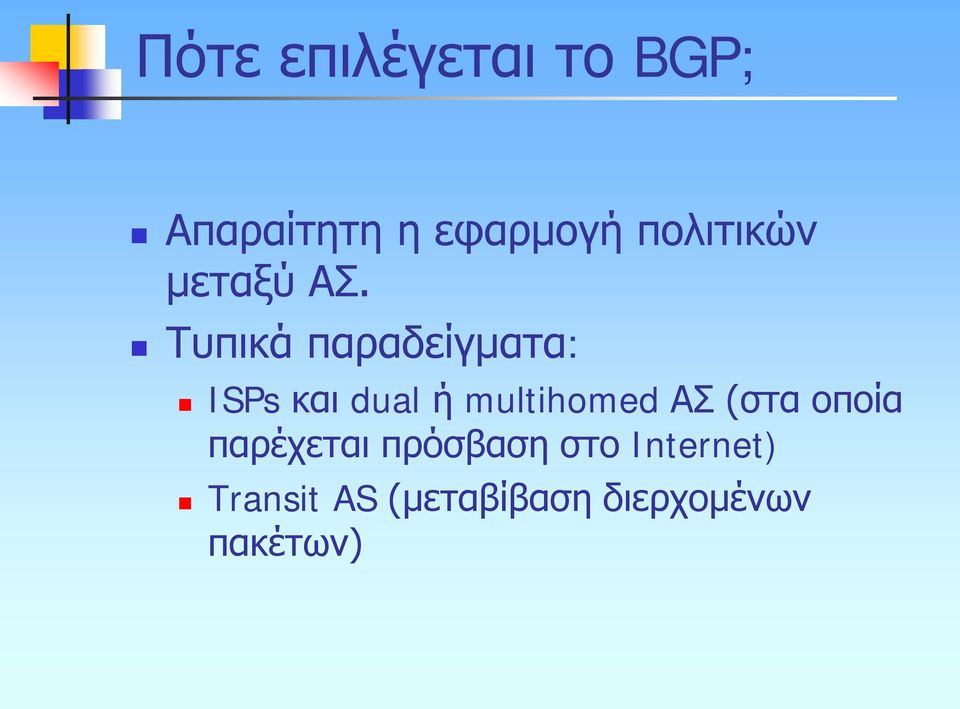 Τυπικά παραδείγματα: ISPs και dual ή multihomed ΑΣ