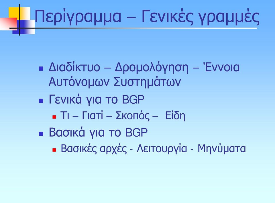 Γενικά για το BGP Τι Γιατί Σκοπός Είδη