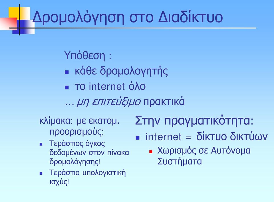 προορισμούς: Τεράστιος όγκος δεδομένων στον πίνακα δρομολόγησης!