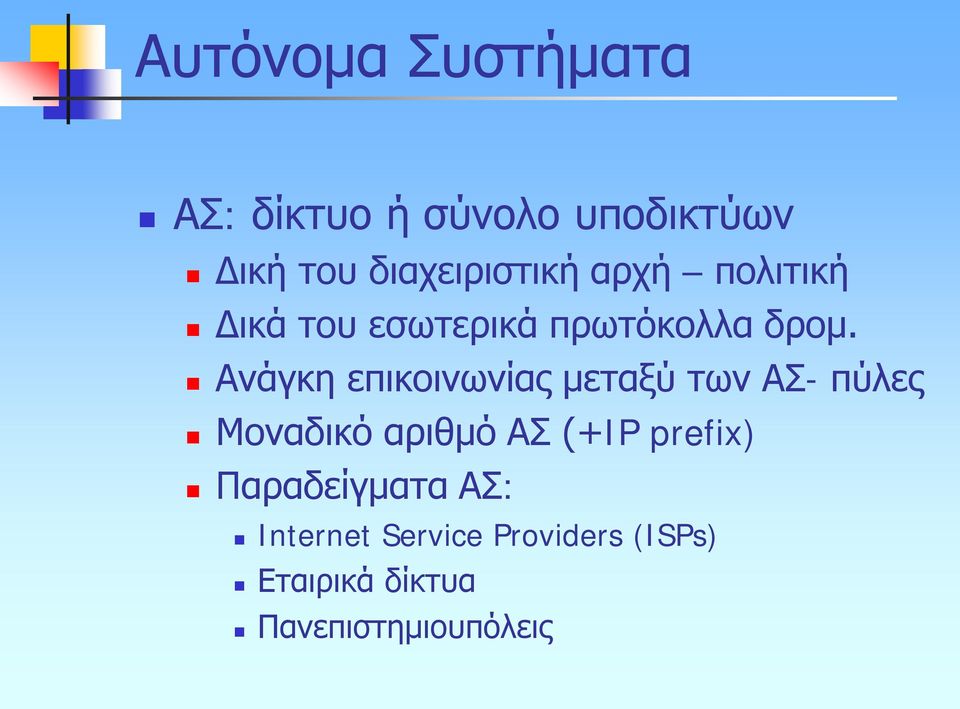 Ανάγκη επικοινωνίας μεταξύ των ΑΣ- πύλες Μοναδικό αριθμό ΑΣ (+IP