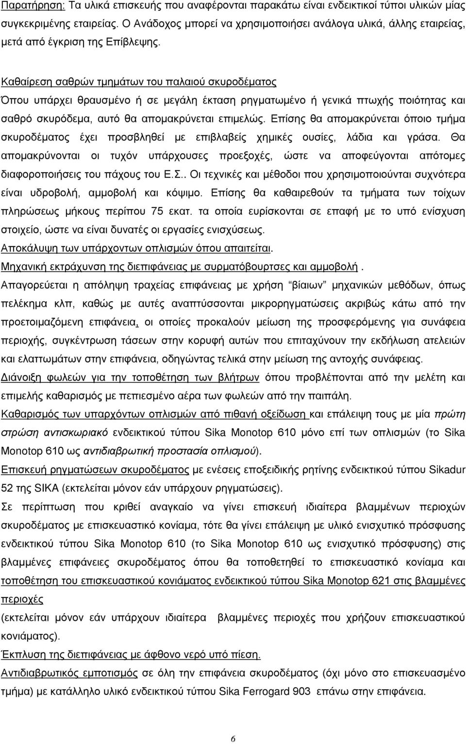 επιμελώς Επίσης θα απομακρύνεται όποιο τμήμα σκυροδέματος έχει προσβληθεί με επιβλαβείς χημικές ουσίες, λάδια και γράσα Θα απομακρύνονται οι τυχόν υπάρχουσες προεξοχές, ώστε να αποφεύγονται απότομες