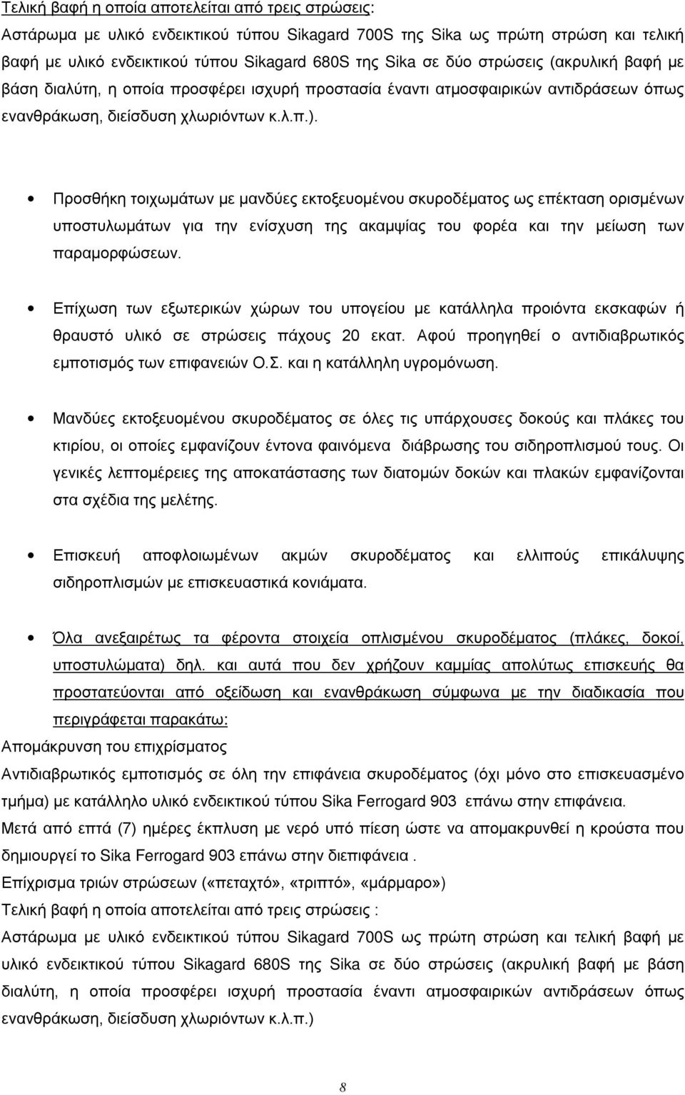 σκυροδέματος ως επέκταση ορισμένων υποστυλωμάτων για την ενίσχυση της ακαμψίας του φορέα και την μείωση των παραμορφώσεων Επίχωση των εξωτερικών χώρων του υπογείου με κατάλληλα προιόντα εκσκαφών ή