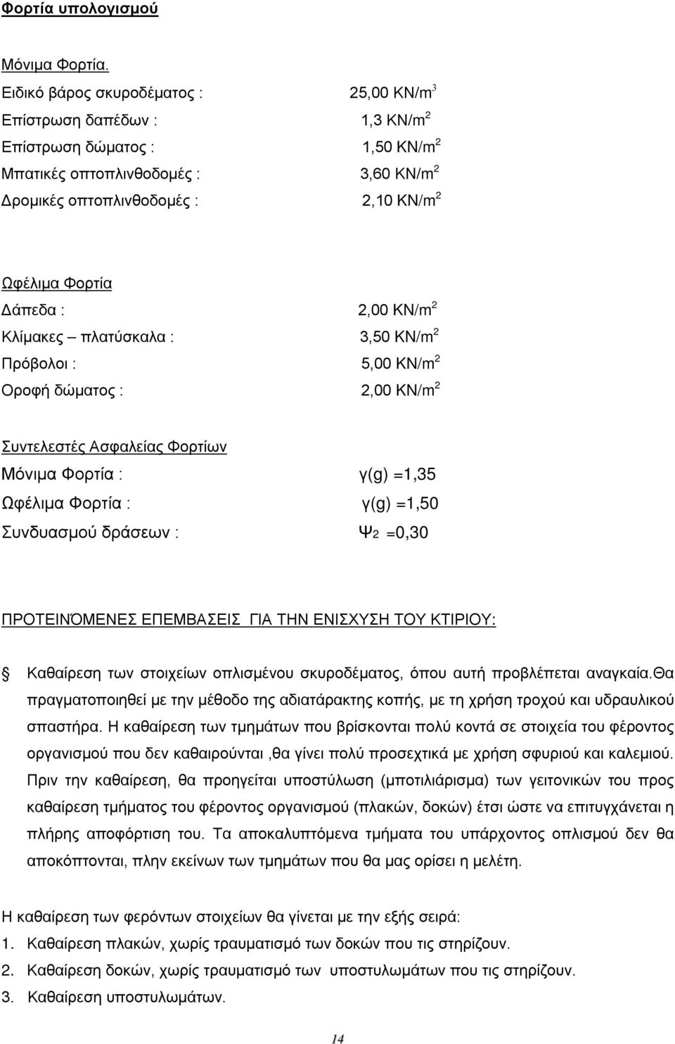 γ(g) =1,35 Ωφέλιμα Φορτία : γ(g) =1,50 Συνδυασμού δράσεων : Ψ2 =0,30 ΠΡΟΤΕΙΝΌΜΕΝΕΣ ΕΠΕΜΒΑΣΕΙΣ ΓΙΑ ΤΗΝ ΕΝΙΣΧΥΣΗ ΤΟΥ ΚΤΙΡΙΟΥ: Καθαίρεση των στοιχείων οπλισμένου σκυροδέματος, όπου αυτή προβλέπεται