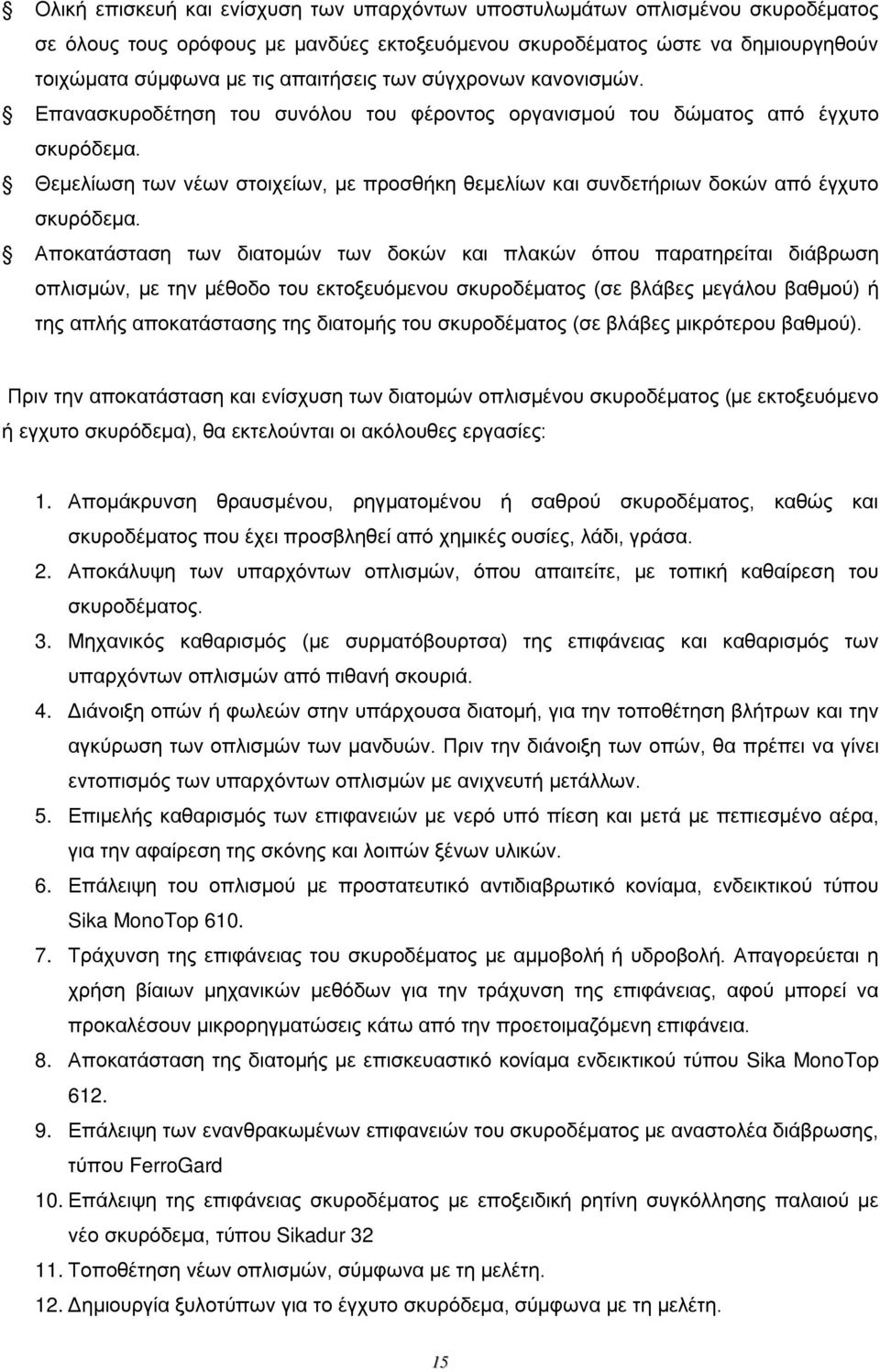 σκυρόδεμα Αποκατάσταση των διατομών των δοκών και πλακών όπου παρατηρείται διάβρωση οπλισμών, με την μέθοδο του εκτοξευόμενου σκυροδέματος (σε βλάβες μεγάλου βαθμού) ή της απλής αποκατάστασης της