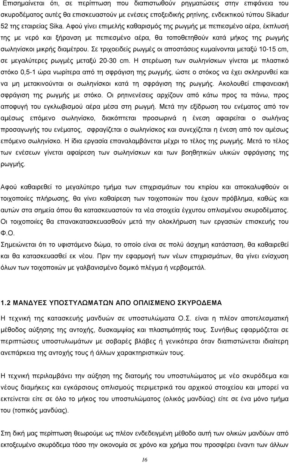 ρωγμές οι αποστάσεις κυμαίνονται μεταξύ 10-15 cm, σε μεγαλύτερες ρωγμές μεταξύ 20-30 cm Η στερέωση των σωληνίσκων γίνεται με πλαστικό στόκο 0,5-1 ώρα νωρίτερα από τη σφράγιση της ρωγμής, ώστε ο