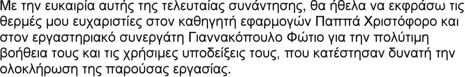 εργαστηριακό συνεργάτη Γιαννακόπουλο Φώτιο για την πολύτιμη βοήθεια τους και