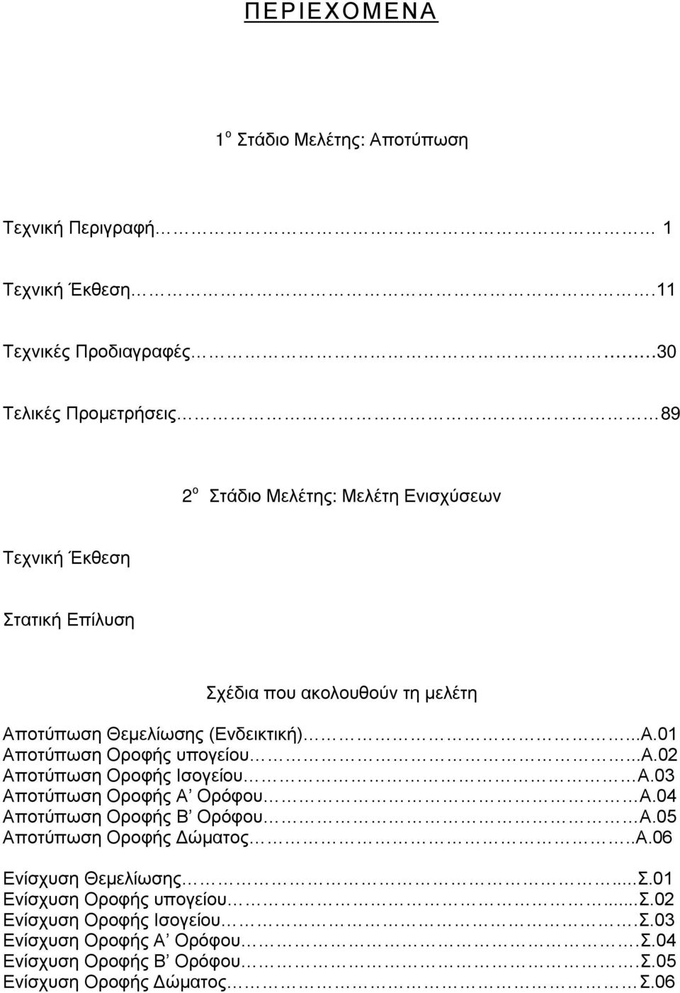 υπογείου Α02 Αποτύπωση Οροφής Ισογείου Α03 Αποτύπωση Οροφής Α Ορόφου Α04 Αποτύπωση Οροφής Β Ορόφου Α05 Αποτύπωση Οροφής Δώματος Α06 Ενίσχυση