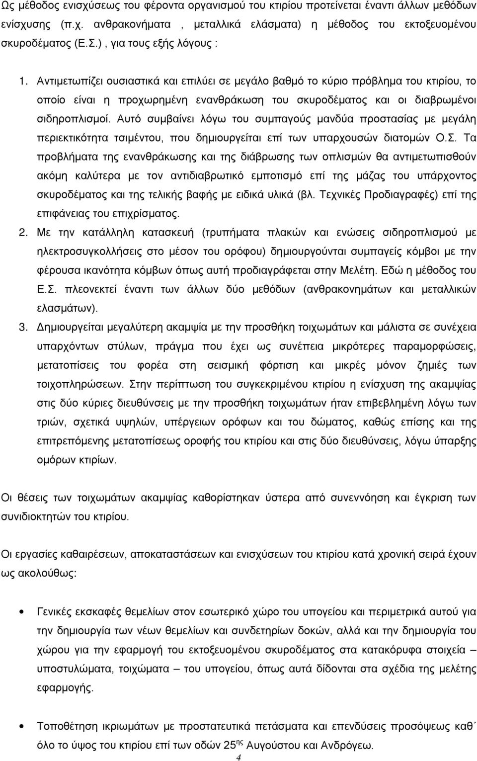 συμβαίνει λόγω του συμπαγούς μανδύα προστασίας με μεγάλη περιεκτικότητα τσιμέντου, που δημιουργείται επί των υπαρχουσών διατομών ΟΣ Τα προβλήματα της ενανθράκωσης και της διάβρωσης των οπλισμών θα