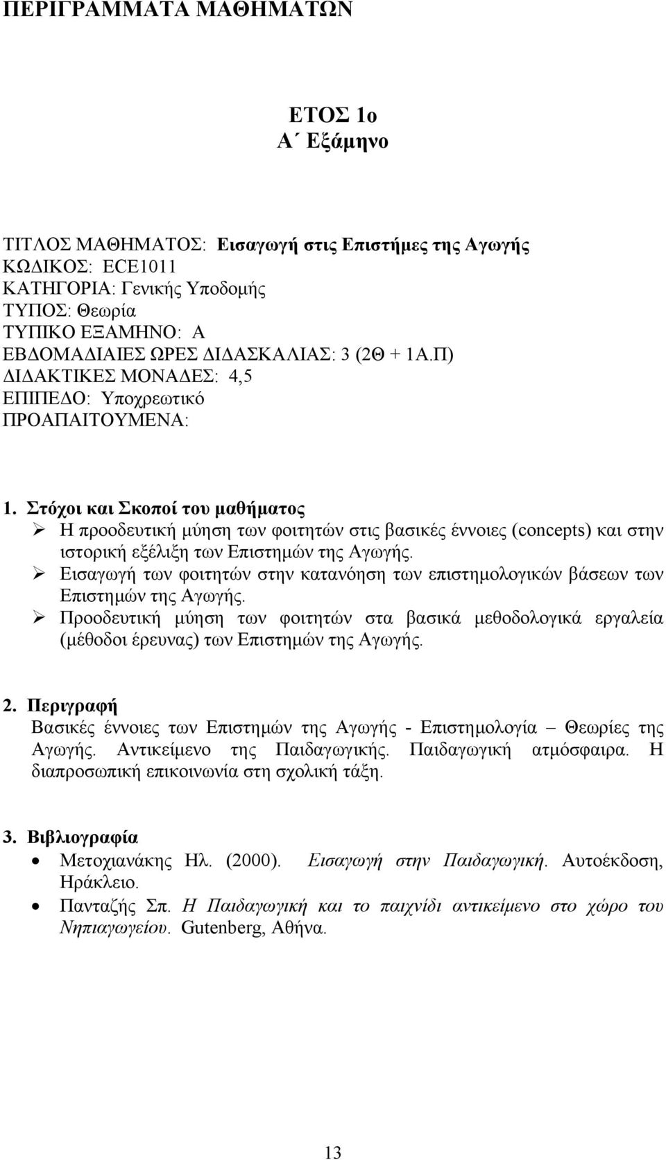 Εισαγωγή των φοιτητών στην κατανόηση των επιστημολογικών βάσεων των Επιστημών της Αγωγής. Προοδευτική μύηση των φοιτητών στα βασικά μεθοδολογικά εργαλεία (μέθοδοι έρευνας) των Επιστημών της Αγωγής.