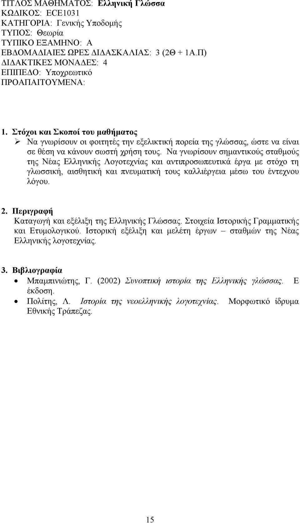 Να γνωρίσουν σημαντικούς σταθμούς της Νέας Ελληνικής Λογοτεχνίας και αντιπροσωπευτικά έργα με στόχο τη γλωσσική, αισθητική και πνευματική τους καλλιέργεια μέσω του έντεχνου λόγου.