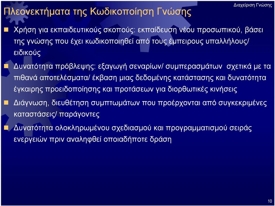 δεδομένης κατάστασης και δυνατότητα έγκαιρης προειδοποίησης και προτάσεων για διορθωτικές κινήσεις Διάγνωση, διευθέτηση συμπτωμάτων που