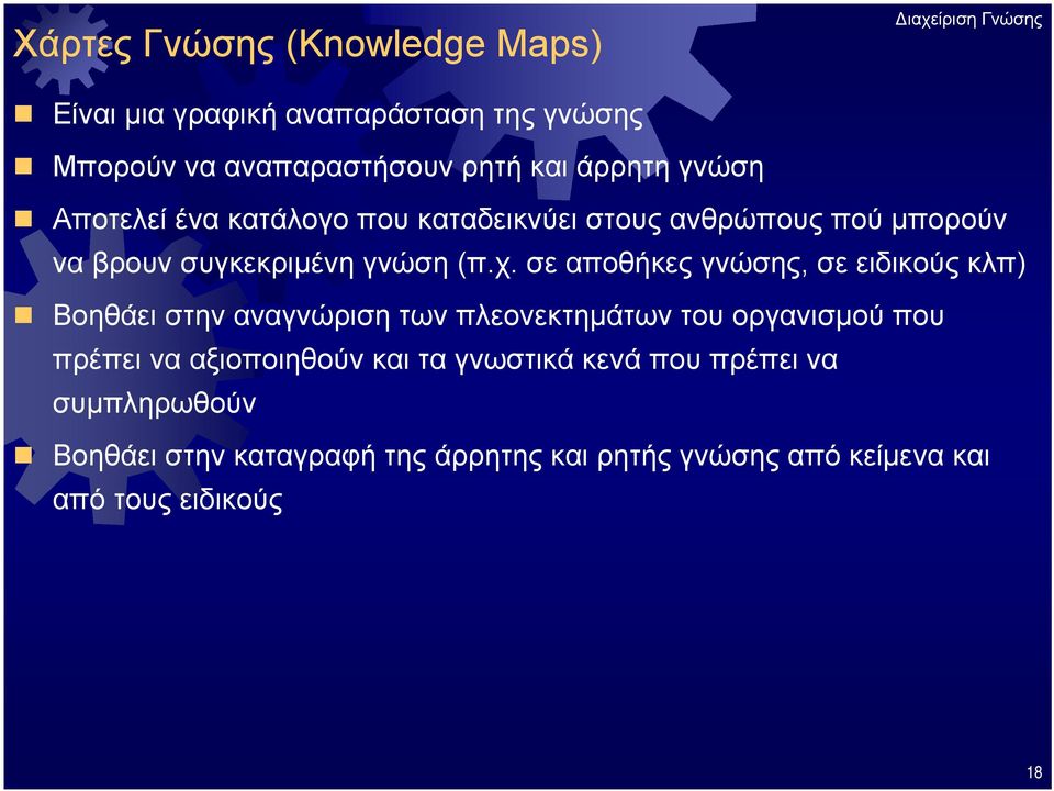 σε αποθήκες γνώσης, σε ειδικούς κλπ) Βοηθάει στην αναγνώριση των πλεονεκτημάτων του οργανισμού που πρέπει να