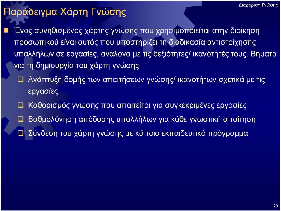 Βήματα για τη δημιουργία του χάρτη γνώσης: Ανάπτυξη δομής των απαιτήσεων γνώσης/ ικανοτήτων σχετικά με τις εργασίες Καθορισμός