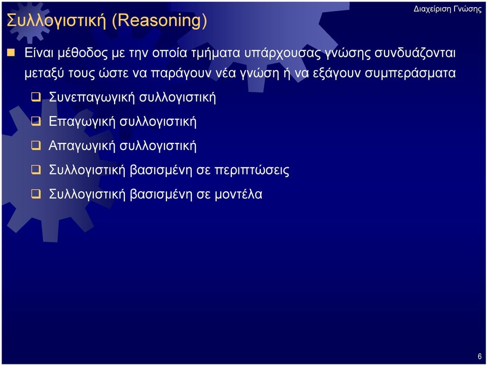 συμπεράσματα Συνεπαγωγική συλλογιστική Επαγωγική συλλογιστική Απαγωγική