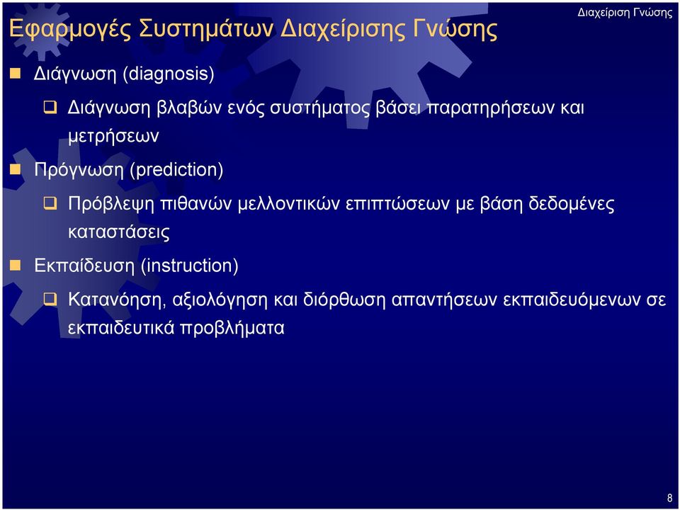 μελλοντικών επιπτώσεων με βάση δεδομένες καταστάσεις Εκπαίδευση (instruction)