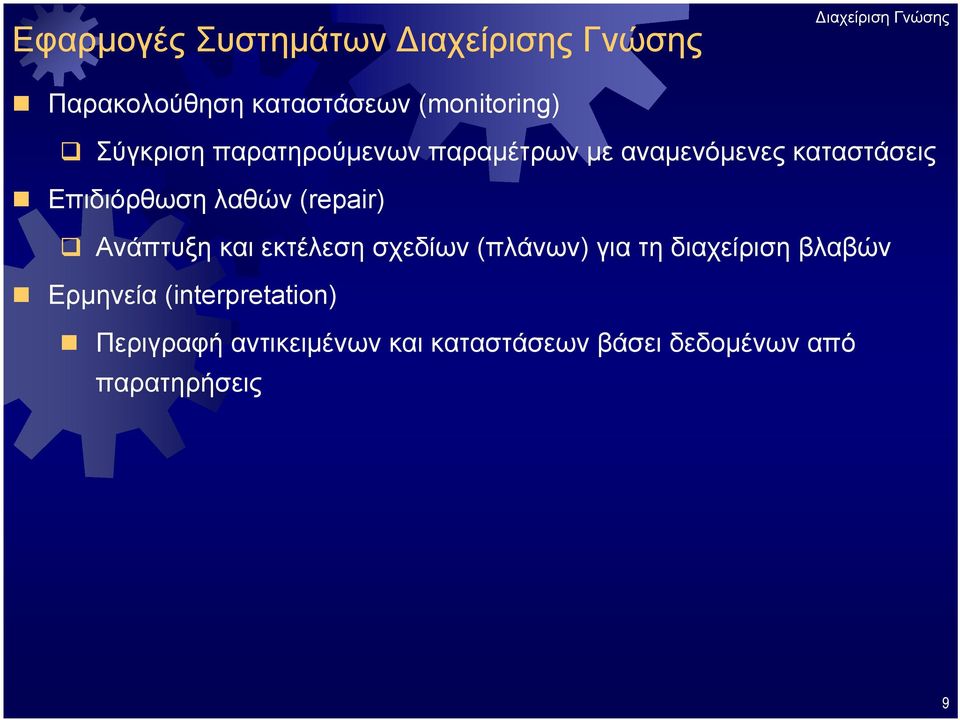 (repair) Ανάπτυξη και εκτέλεση σχεδίων (πλάνων) για τη διαχείριση βλαβών Ερμηνεία