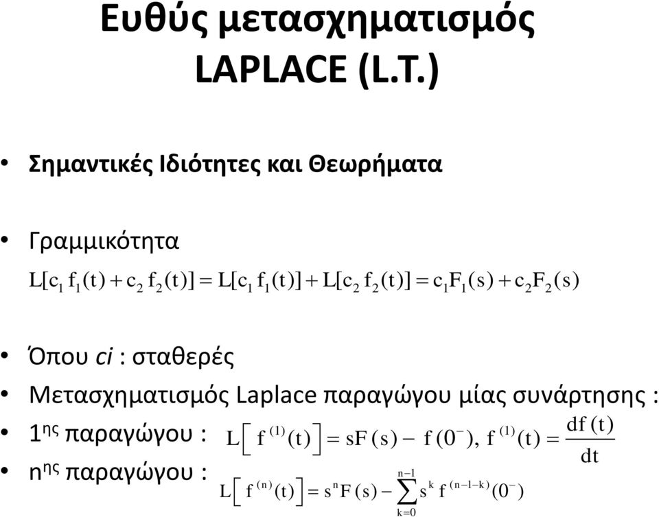 t)] c F ( s) c F ( s) 1 1 2 2 1 1 2 2 1 1 2 2 Όπου ci : σταθερές Μετασχηματισμός Laplace