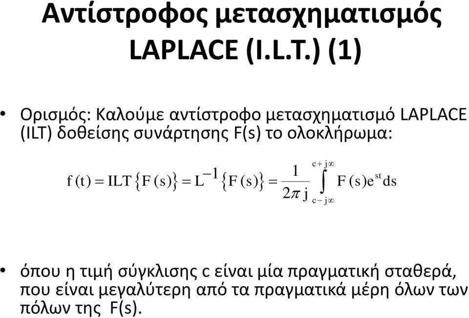 συνάρτησης F(s) το ολοκλήρωμα: c j 1 1 st f ( t) ILT F( s) L F( s) F( s) e ds 2