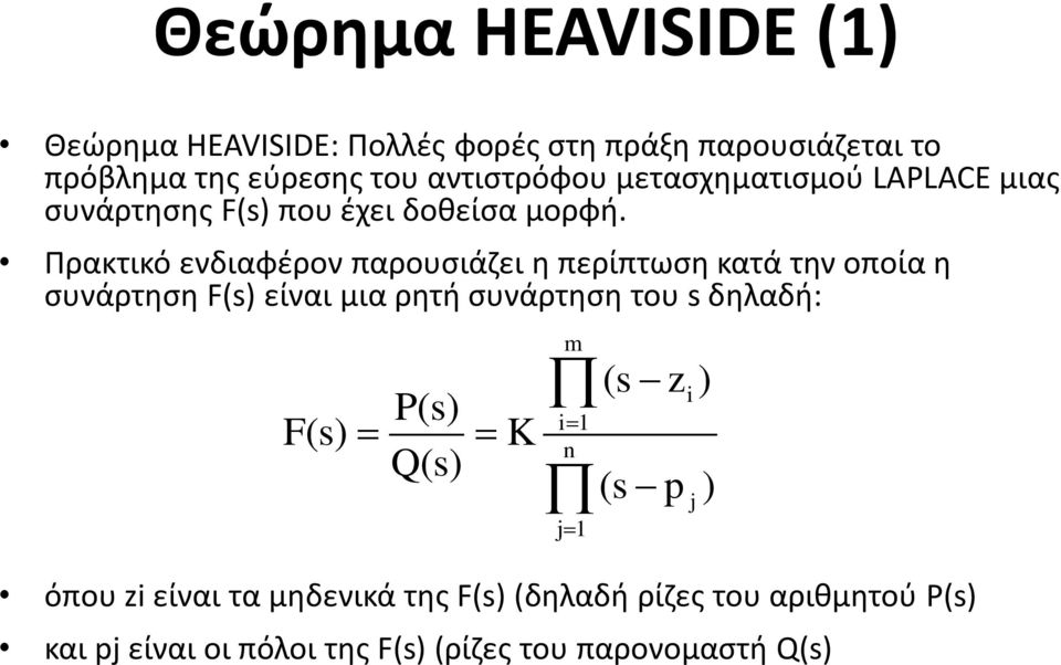 Πρακτικό ενδιαφέρον παρουσιάζει η περίπτωση κατά την οποία η συνάρτηση F(s) είναι μια ρητή συνάρτηση του s δηλαδή: